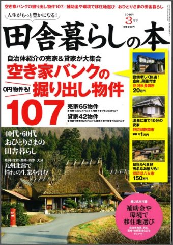 田舎暮らしの本2016年3月号