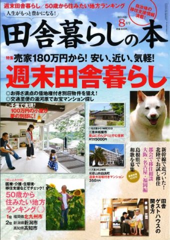 田舎暮らしの本2016年8月号