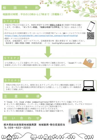 とちぎ市町オンライン移住相談チラシ改-2