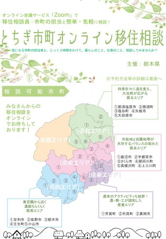 とちぎ市町オンライン移住相談チラシ改-1