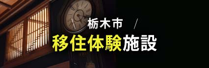 KaKeRu - 栃木市移住定住支援情報サイト