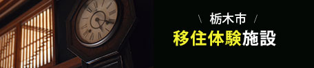 KaKeRu - 栃木市移住定住支援情報サイト