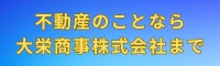 大栄商事株式会社