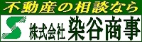 株式会社 染谷商事