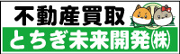 とちぎ未来開発株式会社