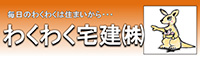 わくわく宅建株式会社