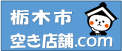 栃木市空き店舗.com